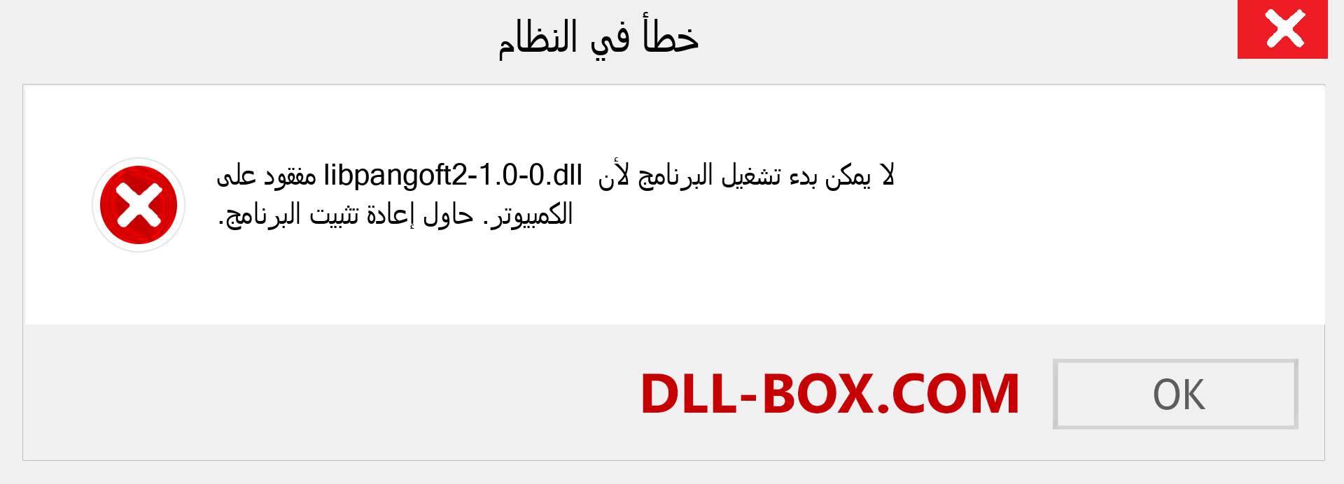 ملف libpangoft2-1.0-0.dll مفقود ؟. التنزيل لنظام التشغيل Windows 7 و 8 و 10 - إصلاح خطأ libpangoft2-1.0-0 dll المفقود على Windows والصور والصور